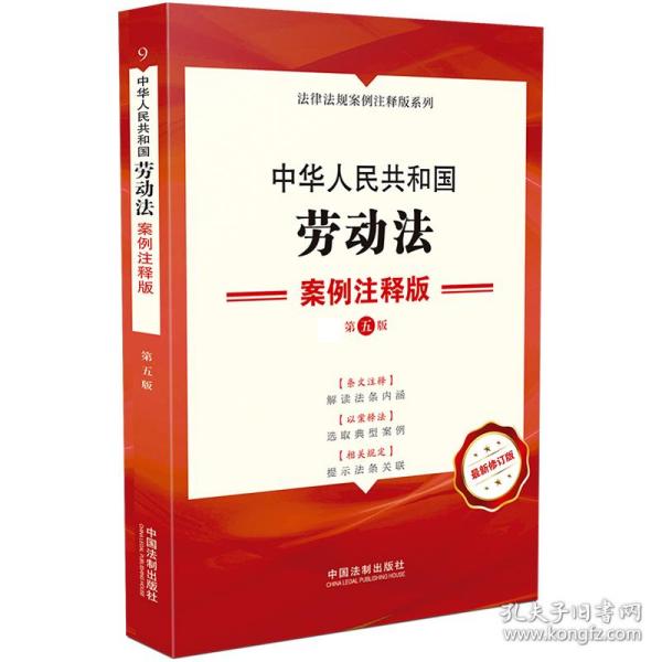 中华人民共和国劳动法：案例注释版(第五版)