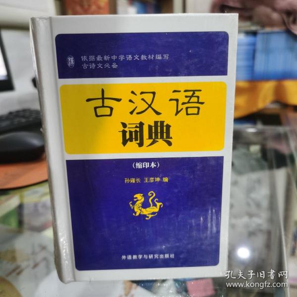 古汉语词典（缩印本）