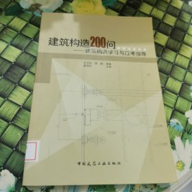 建筑构造200问：建筑构造学习与应考指导 馆藏正版无笔迹