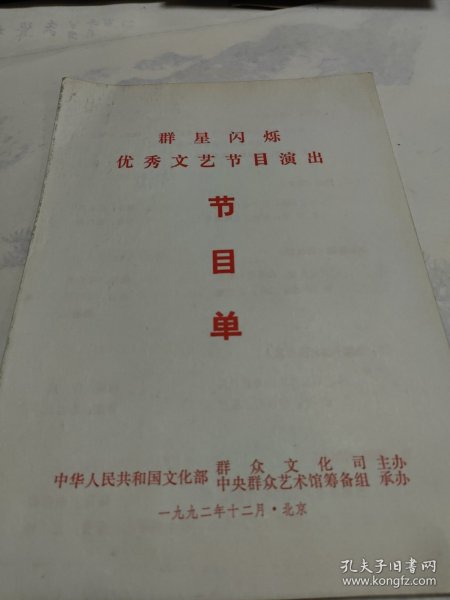 节目单——群星闪烁优秀文艺节目演出