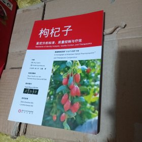 枸杞子分析标准、质量控制与疗效