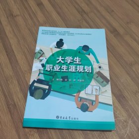 大学生职业生涯规划