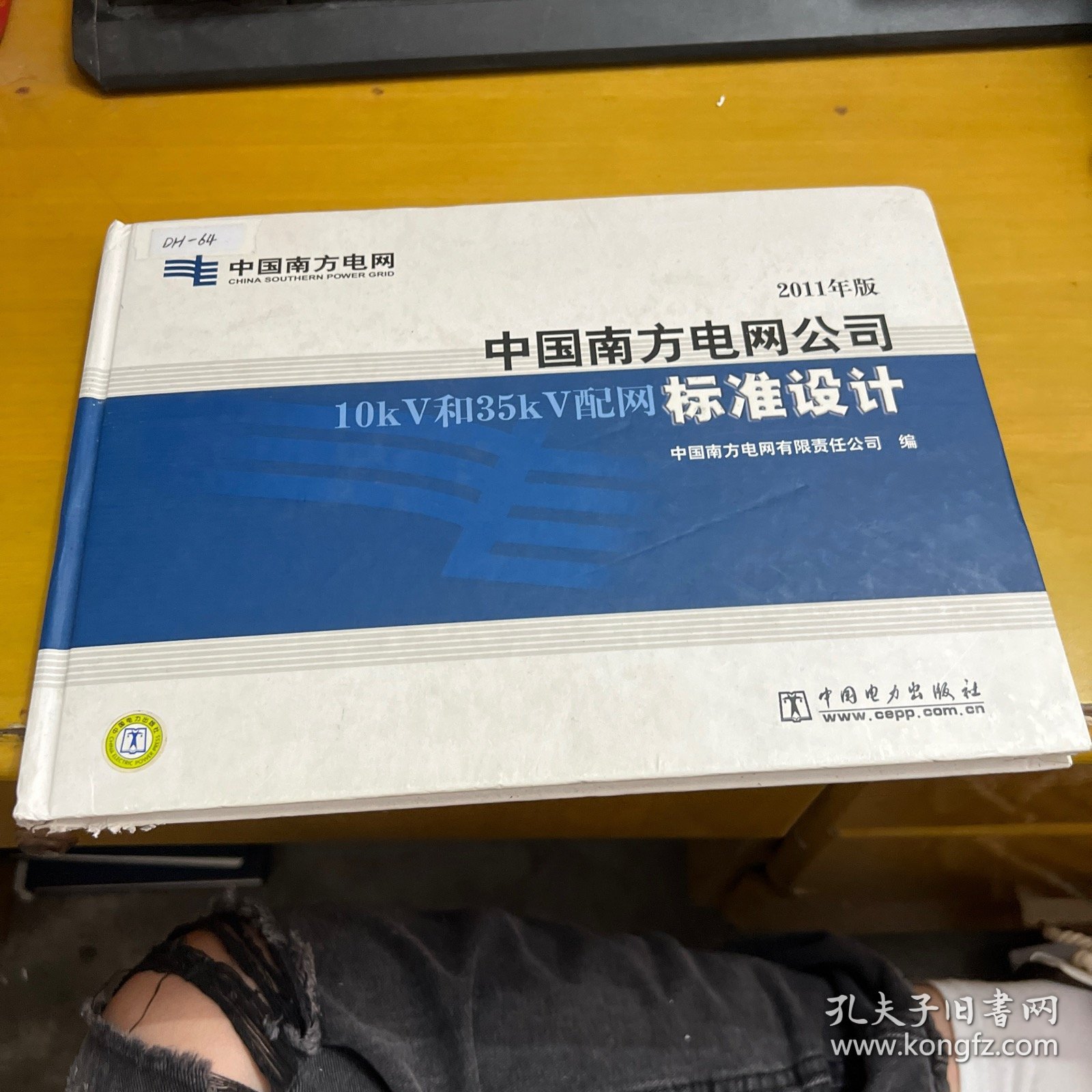 中国南方电网公司10kV和35kV配网标准设计（2011年版）附光盘