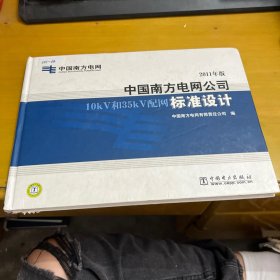 中国南方电网公司10kV和35kV配网标准设计（2011年版）附光盘