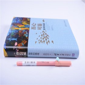 吾心可鉴:澎湃的福流 彭凯平 清华大学出版社 9787302437352 全新正版