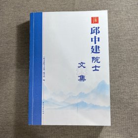 邱中建院士文集