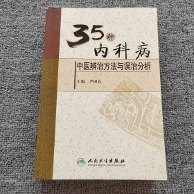 35种内科病中医辨治方法与误治分析