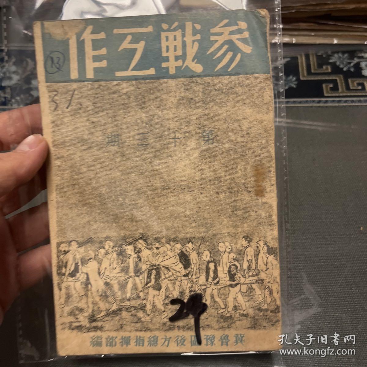 参战工作第十三期，1947年