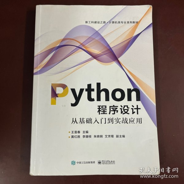 Python程序设计――从基础入门到实战应用