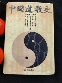 中国道教史（全布面精装，一版五印）任继愈主编，赠送书衣复制件。仅印刷精装本7800册。