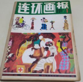 1981年连环画报全年册12合订本