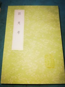 丛书集成初编——四夷考