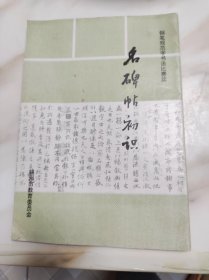 名碑帖初识 钢笔规范字书法比赛奖