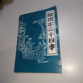 绘图本二十四孝