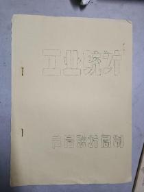 工业统计：黄岩统计局，地方资料一份。油印版本