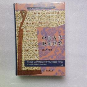 中国古代服饰研究 入选中小学生阅读指导目录( 2020年版）（高中段）