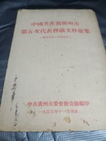 中国共产党广州市第五次代表大会会议文集1955