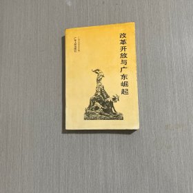 改革开放与广东崛起