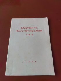在庆祝中国共产党成立六十周年大会上的讲话