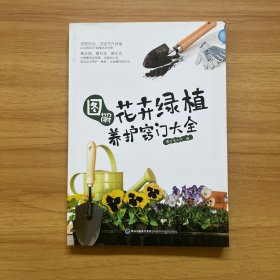 图解花卉绿植养护窍门大全