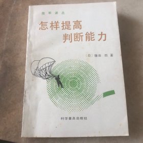 怎样提高判断能力