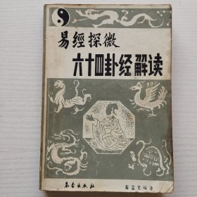 易經(jīng)探微 六十四卦經(jīng)解讀