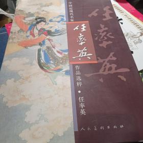 中国近现代名家作品选粹：任率英