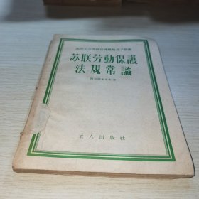 苏联劳动保护法规常识