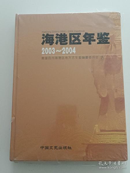 海港区年鉴.2003~2004