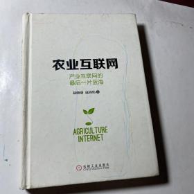 农业互联网：产业互联网的最后一片蓝海