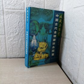 中国古代金银器珍品图鉴