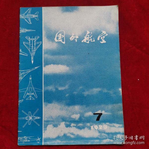 国外航空1973年第7期总93期