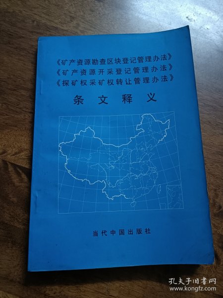 《矿产资源勘查区块登记管理办法》《矿产资源开采登记管理办法》《探矿权采矿权转让管理办法》条文释义