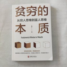 贫穷的本质: 从穷人思维到富人思维【206页】