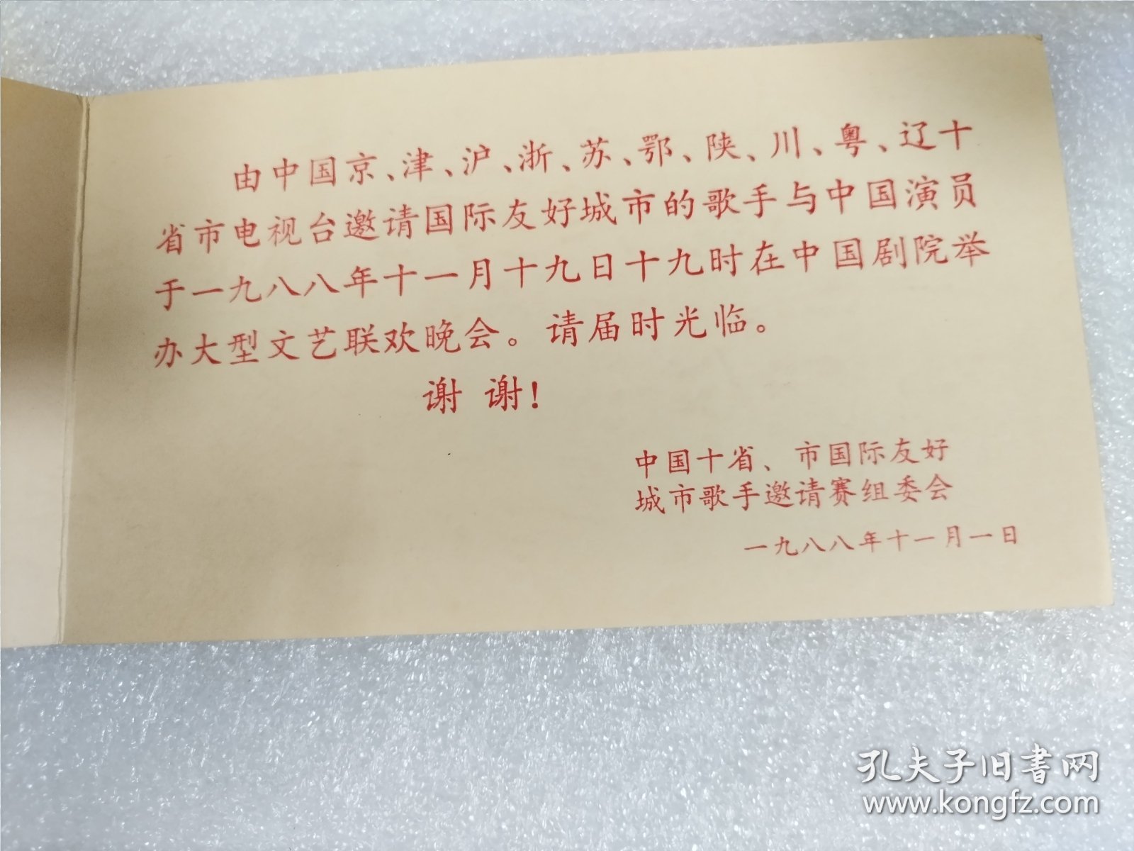 1988年中国十省、市国际友好城市歌手邀请赛请柬