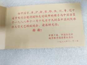 1988年中国十省、市国际友好城市歌手邀请赛请柬