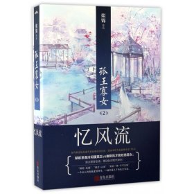 孤王寡女(2忆风流上下)