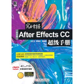 完全掌握中文版After Effects CC手册