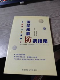 微量元素防病指南