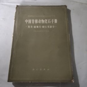 中国脊椎动物化石手册