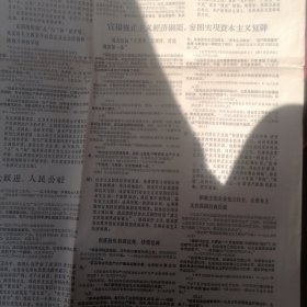 66年8月10日第1496期增刊共四版健康报— 读毛主席的书、听毛主席的话、照毛主席的指示办事