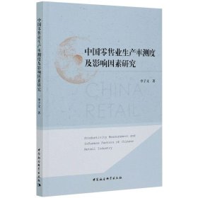 中國(guó)零售業(yè)生產(chǎn)率測(cè)度及影響因素研究
