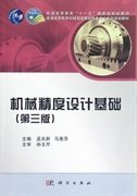 机械精度设计基础第3版孟兆新科学出版社9787030343437
