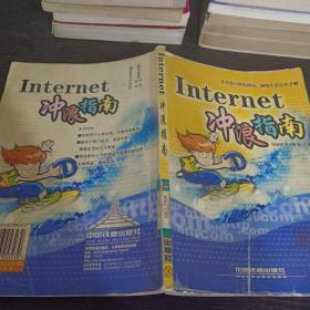 Internet 冲浪指南