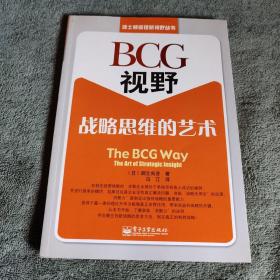 BCG视野：战略思维的艺术 波士顿管理新视野丛书 (正版) 带防伪标 一版一印 品好 有详图