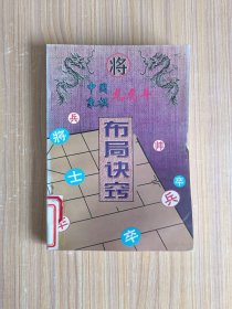 中国象棋龙虎斗 布局诀窍