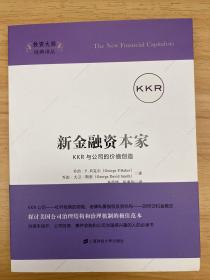 新金融资本家：KKR与公司的价值创造（引进版）(有划线)