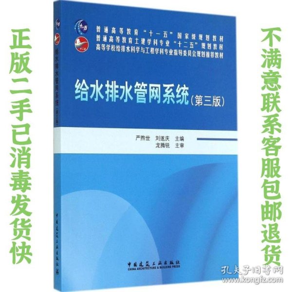 给水排水管网系统（第三版）/普通高等教育“十一五”国家级规划教材