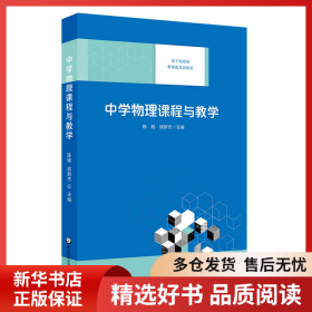 正版书籍中学物理课程与教学/基于标准的教师教育新教材陈刚，侯新杰9787567548930新华仓库多仓直发