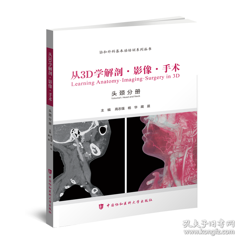 从3d学解剖·影像·手术：头颈分册 外科 高志强,杨华,蔺晨